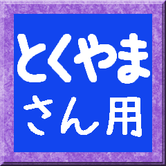Moving hiragana for Tokuyama