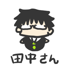田中さん専用スタンプ - LINE スタンプ | LINE STORE 田中さん専用スタンプ - LINE スタンプ | LINE STORE