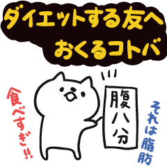 ダイエットする友へおくる言葉 Line スタンプ Line Store