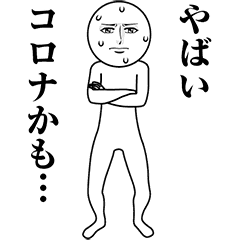 真顔のコロナ対策スタンプ Line スタンプ Line Store 真顔のコロナ対策スタンプ Line スタンプ Line Store