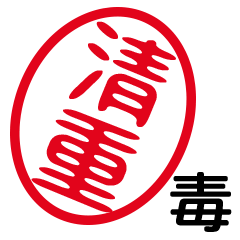 DOKU KIYOSHIGE by t.m.h no.12038