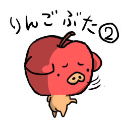 りんご豚２