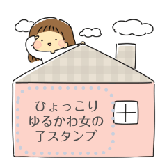 ひょっこりゆるかわ女の子スタンプ