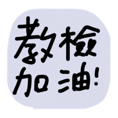 教檢加油