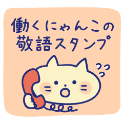 Honorific sticker of a working cat