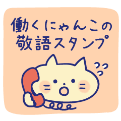 働くにゃんこの敬語スタンプ Line スタンプ Line Store 働くにゃんこの敬語スタンプ Line スタンプ Line Store