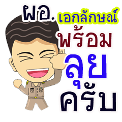"Aekkalak" pro or thai jai rak ngan