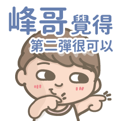 Feng Ge-Courage-Boy-2-name sticker