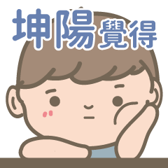 Kuen Yang-Courage-Boy-name sticker