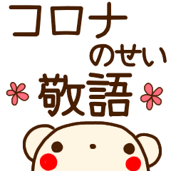 敬語 コロナのせい 動物スタンプ Line スタンプ Line Store