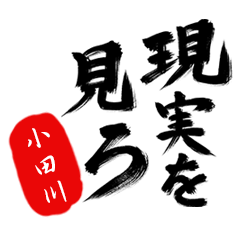 現実を見ろ！【小田川】の毒舌筆文字