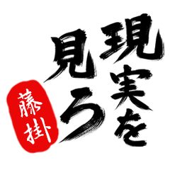 現実を見ろ！【藤掛】の毒舌筆文字