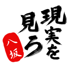 現実を見ろ！【八坂】の毒舌筆文字