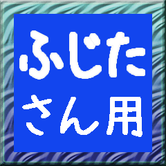 Moving hiragana for Fujita
