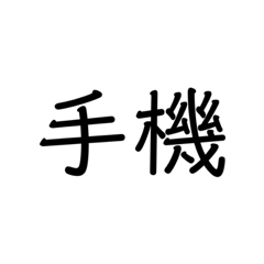 老師用語(一）
