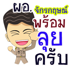 "Jakkrit" pro or thai jai rak ngan