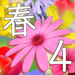 春の花 あいさつ Ver.4