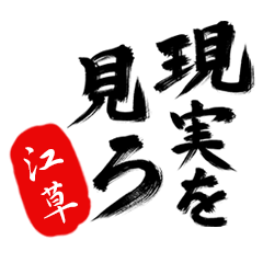 現実を見ろ！【江草】の毒舌筆文字