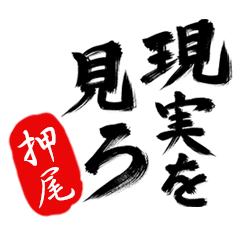 現実を見ろ！【押尾】の毒舌筆文字