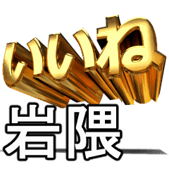Moves!Gold[iwakuma2]J7717