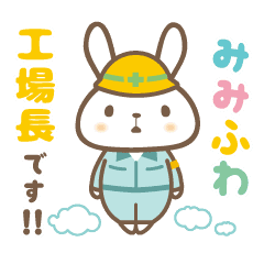 みみふわ工場長 Line スタンプ Line Store