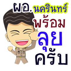 "Nakarin" pro or thai jai rak ngan