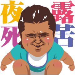 竹内力 第三弾 Line スタンプ Line Store 竹内力 第三弾 Line スタンプ Line Store