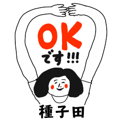 【種子田】仕事deシュール女子敬語