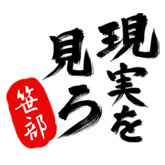 現実を見ろ！【笹部】の毒舌筆文字