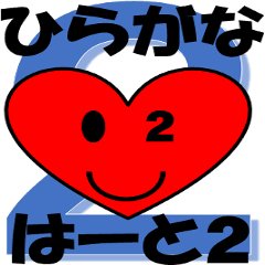 2nd Hiragana heart message