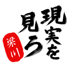 現実を見ろ！【梁川】の毒舌筆文字