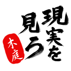 現実を見ろ！【木庭】の毒舌筆文字