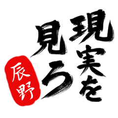 現実を見ろ！【辰野】の毒舌筆文字