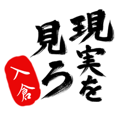 現実を見ろ！【入倉】の毒舌筆文字