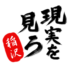 現実を見ろ！【稲沢】の毒舌筆文字
