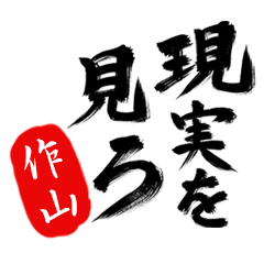 現実を見ろ！【作山】の毒舌筆文字