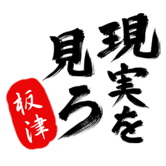 現実を見ろ！【板津】の毒舌筆文字