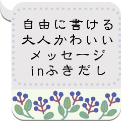 大人かわいいメッセージinふきだし