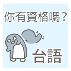 生氣的企鵝（台湾邮票）