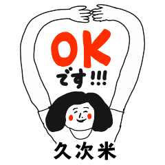 【久次米】仕事deシュール女子敬語