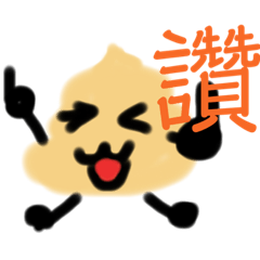 便便小可愛們出動
