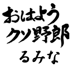 【るみな】容赦無く煽る毒舌