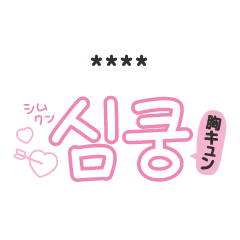 [customize] Hangul(Korean)sticker1