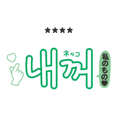 [customize] Hangul(Korean)sticker2