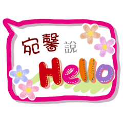 宛馨來了(專用姓名貼圖)