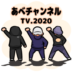 あべチャンネルTV.2020