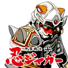 甲賀戦士忍ジャガースタンプ Line スタンプ Line Store 甲賀戦士忍ジャガースタンプ Line スタンプ Line Store