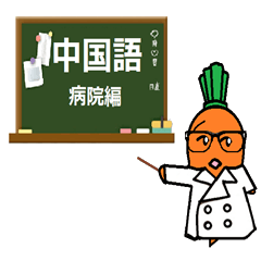 和小胡蘿蔔一起學日語。醫院編！