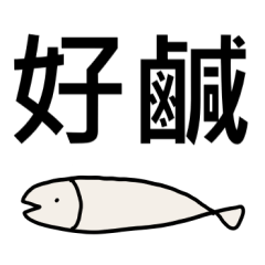 A white salted fish