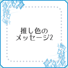 推し色のメッセージ2